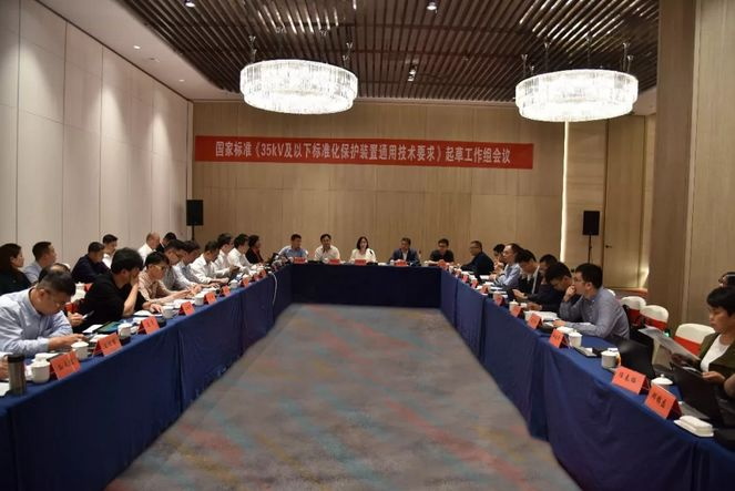 置恒電氣受邀參加國家標(biāo)準(zhǔn)《35kV及以下標(biāo)準(zhǔn)化保護裝置通用技術(shù)要求》起草工作組會議