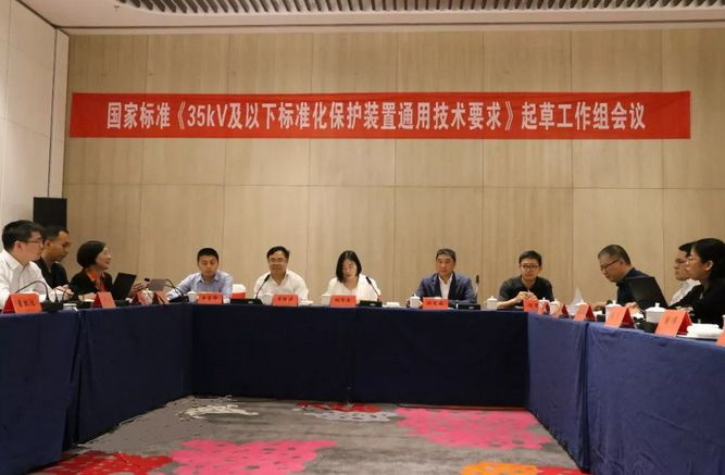 置恒電氣受邀參加國家標(biāo)準(zhǔn)《35kV及以下標(biāo)準(zhǔn)化保護裝置通用技術(shù)要求》起草工作組會議