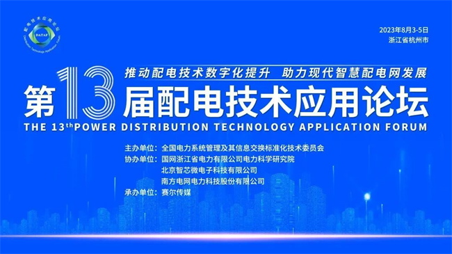 第十三屆配電技術應用論壇現場