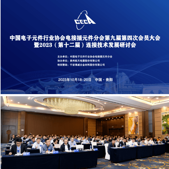 置恒組織技術中心參加了連接技術發展研討會