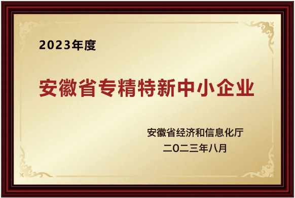 安徽省“專精特新“中小企業榮譽稱號