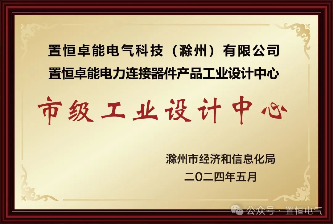 置恒卓能獲新榮譽—“滁州市級工業設計中心”