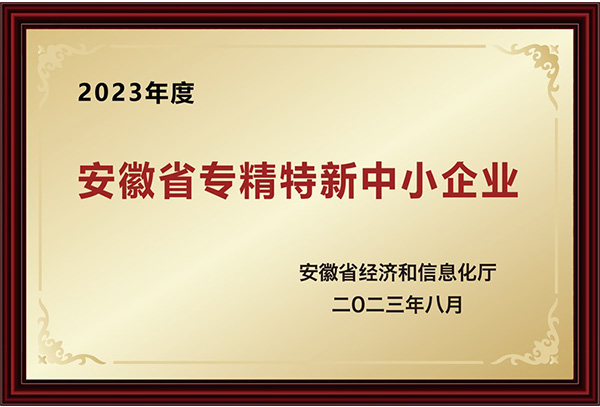 安徽省專精特新中小企業