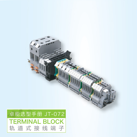 卓能軌道式接線端子電子手冊
